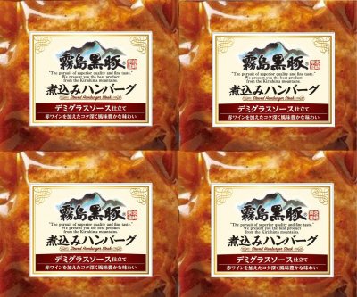 霧島黒豚煮込みハンバーグ（デミグラスソース仕立て）
