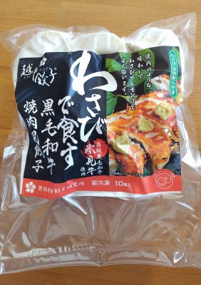 氷見牛使用越中餃子