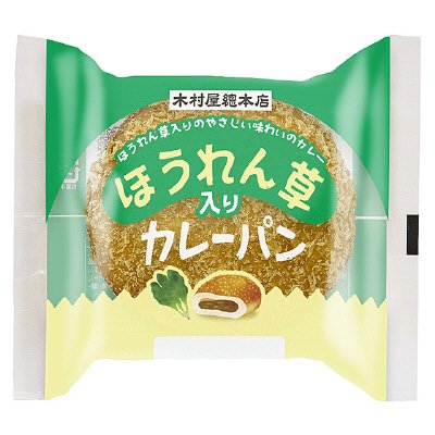 ほうれん草入りカレーパン