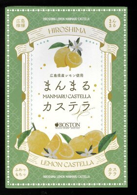 広島レモンまんまるカステラ