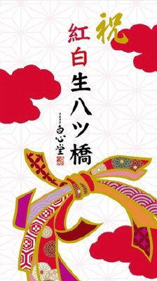 紅白生八ッ橋