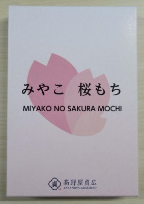 みやこ桜もち