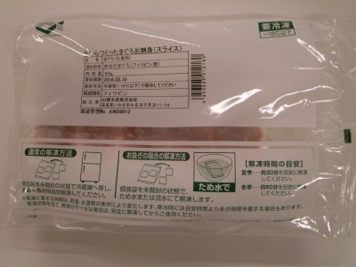生からつくったまぐろお刺身（スライス）