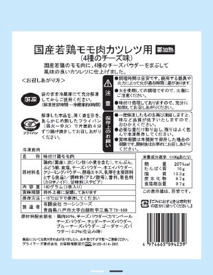 国産若鶏モモ肉カツレツ用（4種のチーズ味）