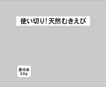 使い切り！天然むきえび