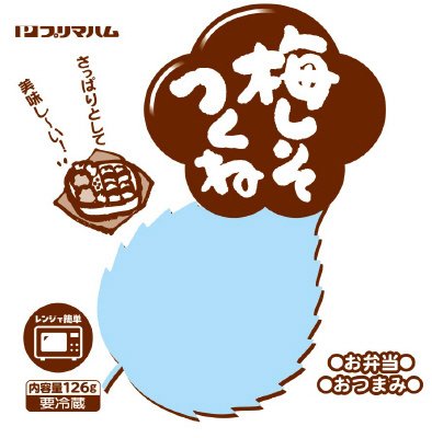 梅しそつくね