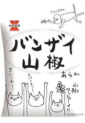 バンザイ山椒