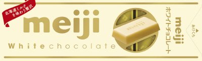 明治ホワイトチョコレートスティックパック（処分品）