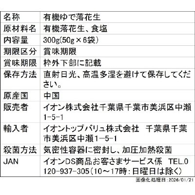 有機ゆで落花生