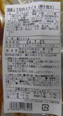 国産とりむねスライス（照り焼き）