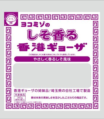 しそ香る香港ギョーザ