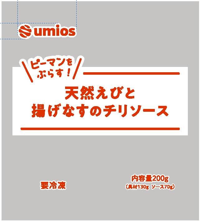 ピーマンをぷらす！天然えびと揚げなすのチリソース