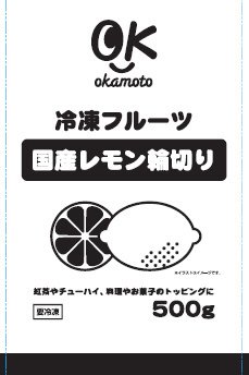 OK冷凍フルーツ　国産レモン輪切り