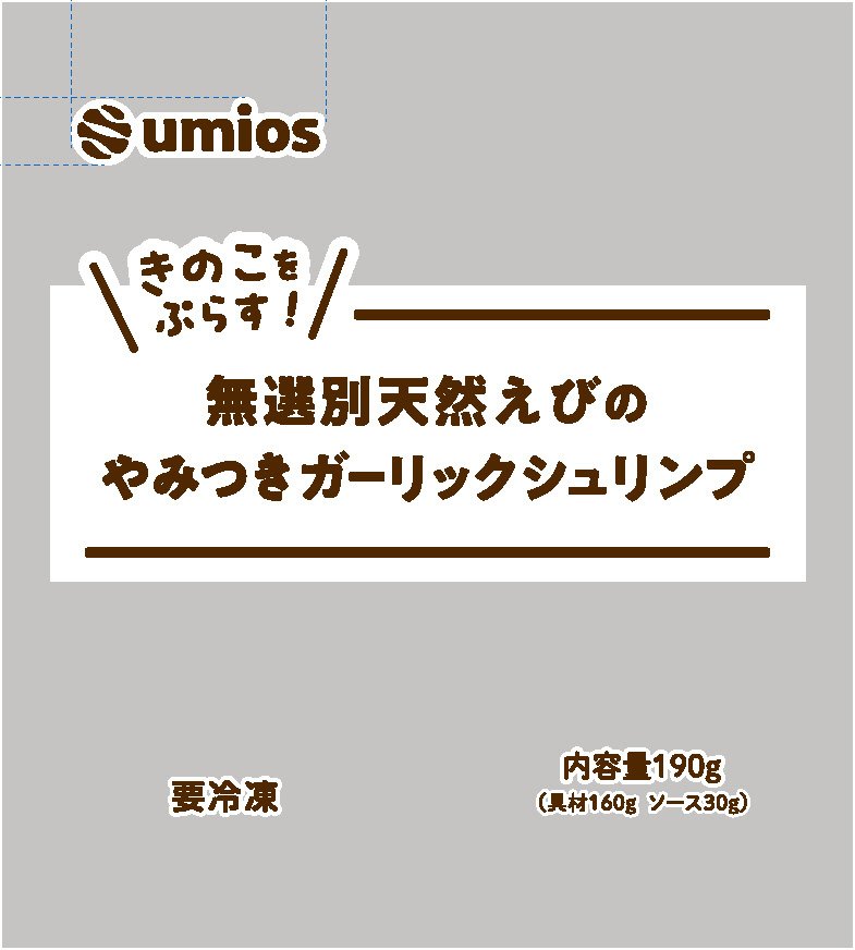 きのこをぷらす！無選別天然えびのやみつきガーリックシュリンプ