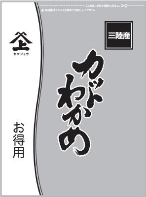 三陸産カットわかめお得用