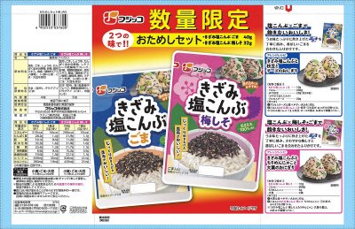 きざみ塩こんぶ　おためしセット