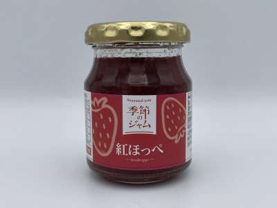 季節のジャム　紅ほっぺ
