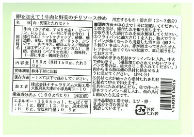卵を加えて！牛肉と野菜のチリソース炒め