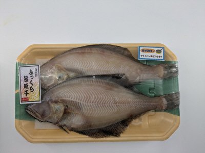 自家製　ふっくら旨味干し　赤かれい