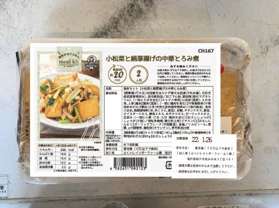 食材セット（小松菜と絹厚揚げの中華とろみ煮）