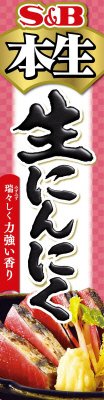 本生生にんにく