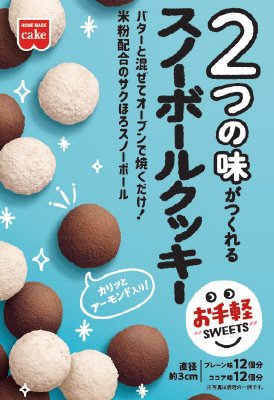 スノーボールクッキーキット