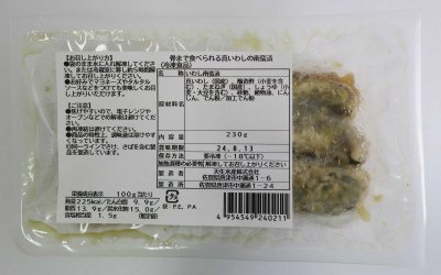 骨まで食べられる真いわしの南蛮漬