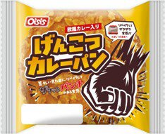 げんこつカレーパン