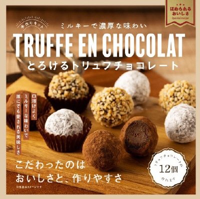 美味しい手作りキット　トリュフチョコレート