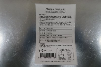 国産塩さば三枚おろし