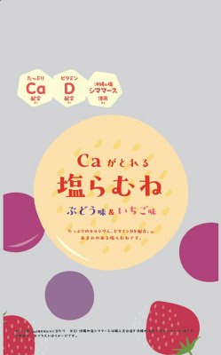 塩らむね（ぶどう味・いちご味）