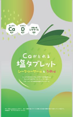 塩タブレット（シークヮーサー味・梅味）