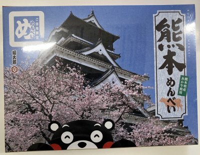 熊本めんべい（熊本県産あか牛使用）