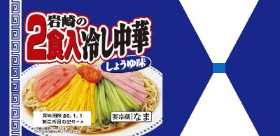 岩崎の２食入冷し中華しょう油味