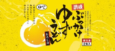 讃岐ぶっかけゆずうどん（おろし付）