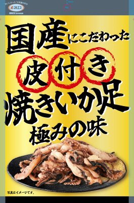 国産皮付き焼きいか足