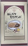あんバタもちサンド