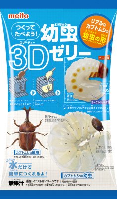 つくってたべよう！幼虫３Ｄゼリー