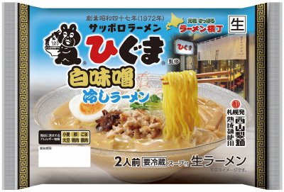 ひぐま監修　白味噌冷しラーメン２人前