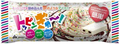 トッピンぎゅ～！