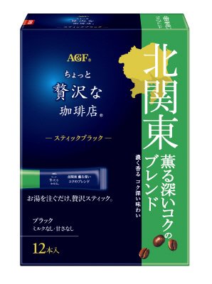 「ちょっと贅沢な珈琲店」　スティックブラック　北関東　薫る深いコクのブレンド１２本