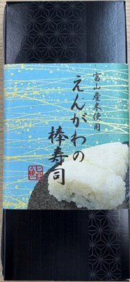 えんがわの棒寿司