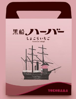 黒船ハーバー　しょこらいちご