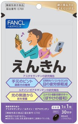 えんきん３０日分