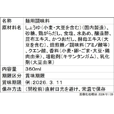 ミツカン　冷やしラーメンのつゆ　ゆず香る鶏だし塩
