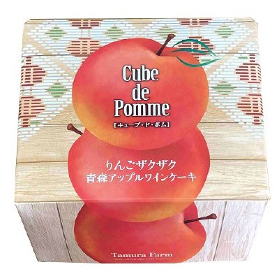 青森アップルワインケーキ　Cube de Pomme