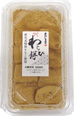 わらび餅（直火式焙煎きなこ使用）
