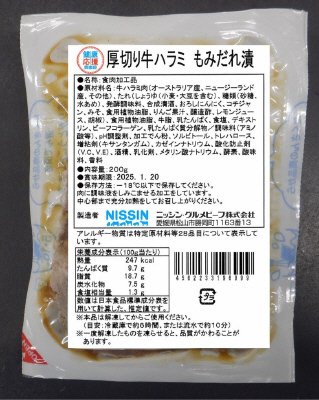 厚切り牛ハラミ　もみだれ漬