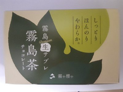 霧島プレミアム生サブレ（霧島茶）