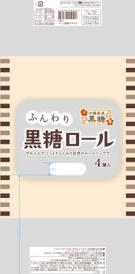 ふんわり黒糖ロール入